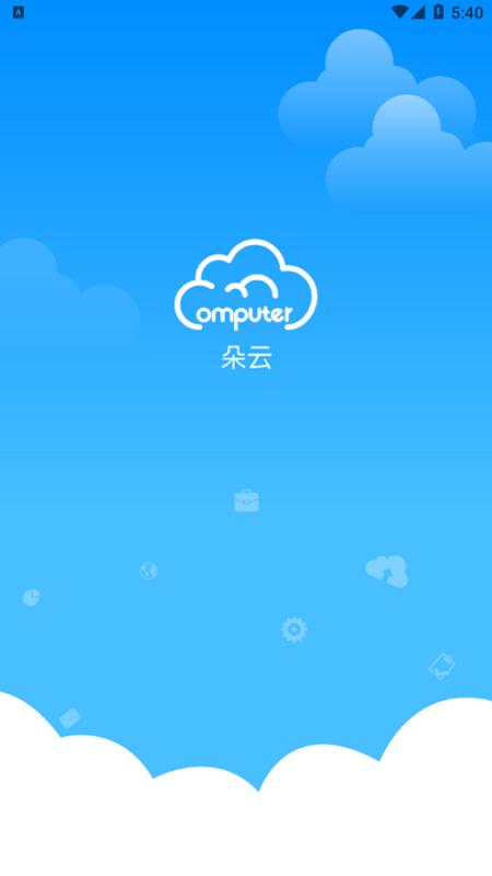 朵云云电脑  v3.0.2