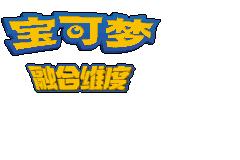 口袋妖怪融合维度中文版