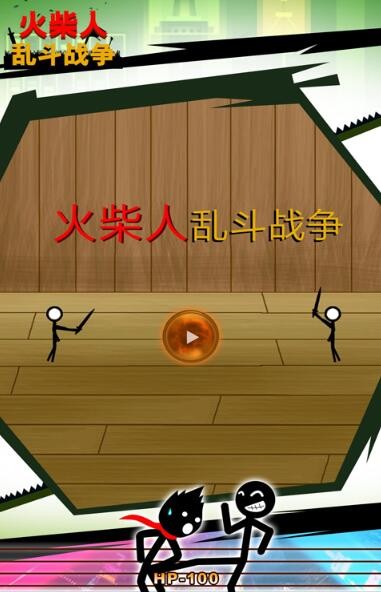 火柴人乱斗战争  v1.1