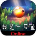 我是一只鱼手机游戏安卓版 