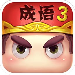 疯狂猜成语3安卓版