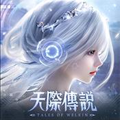 天际传说