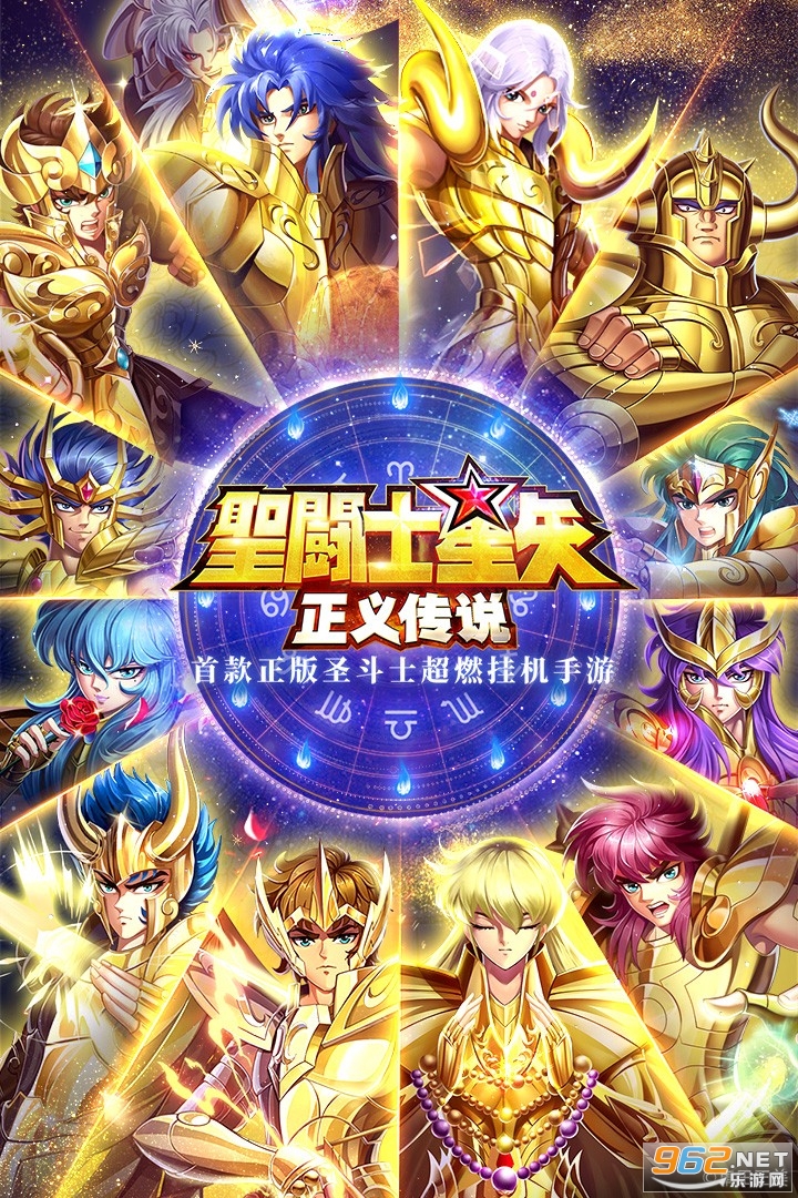 圣斗士星矢:正义传说uc版