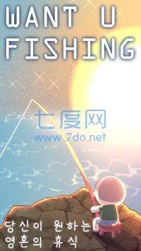 想和你一起钓鱼