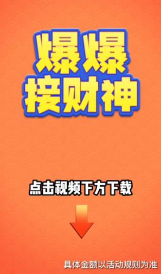 爆爆接财神红包版