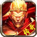 西游除魔传奇手游官方版 