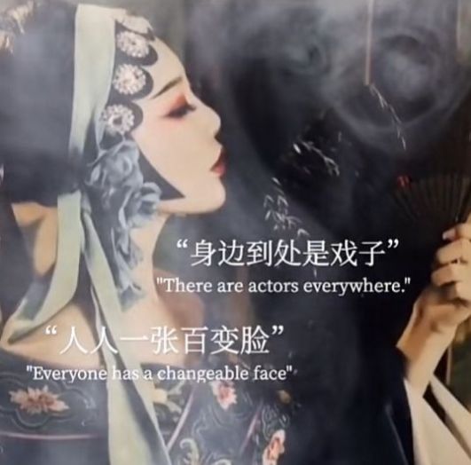 身边到处是戏子人人一张百变脸朋友圈背景图 v1.0