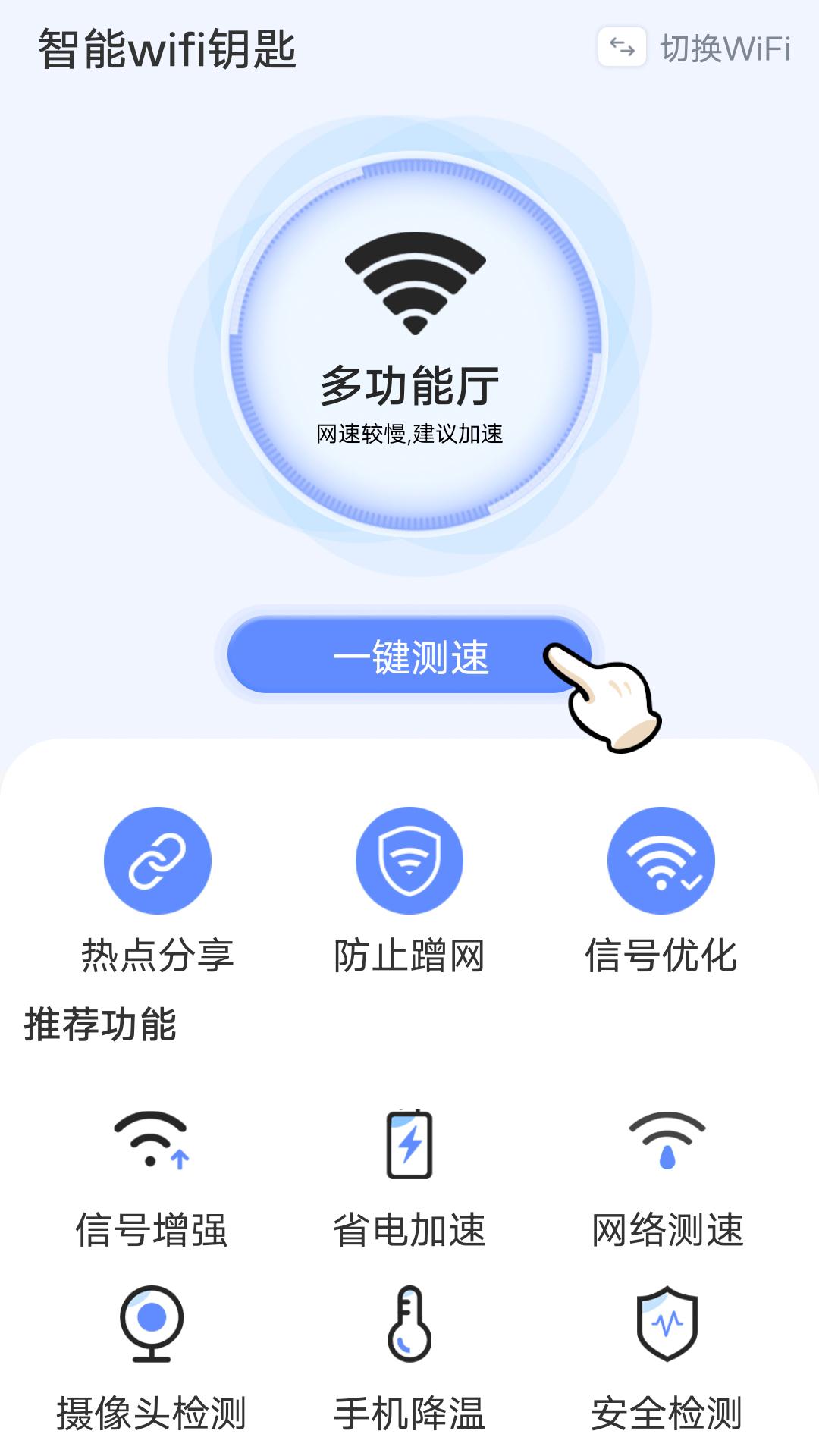 流动智能wifi钥匙 v1.0.1