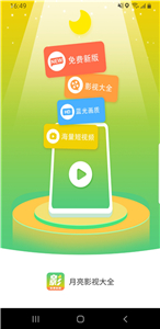 月亮影视大全免费版