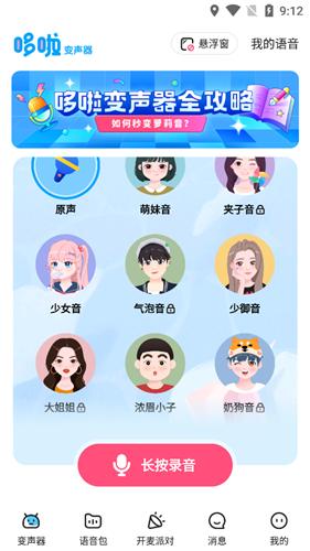 哆啦变声器 v1.6.0