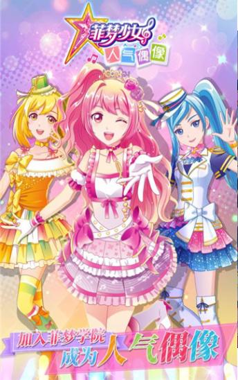 菲梦少女人气偶像  v1.1.5