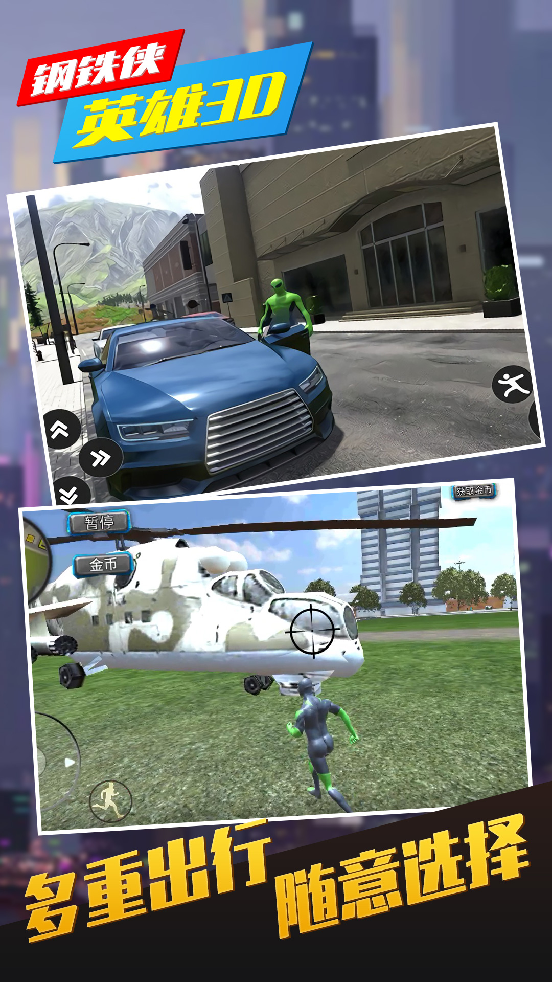 钢铁侠英雄3D v1.0.0