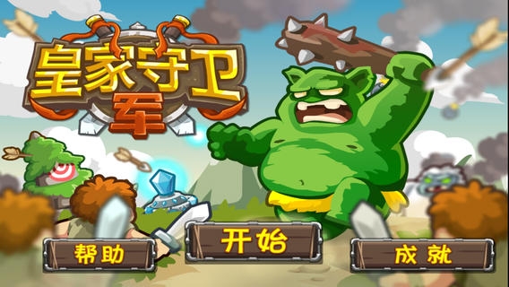 皇家守卫军 v3.2.5