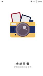 全能照相  v1.0.0