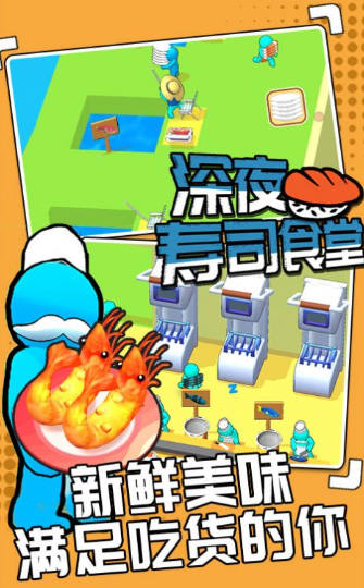 深夜寿司食堂 v1.0.2