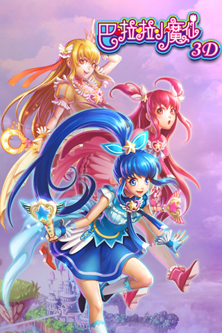 巴啦啦小魔仙3D v1.14