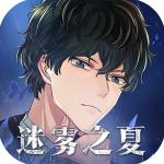 迷雾之夏 免费完整版