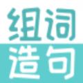 组词造句大全App官方版软件 