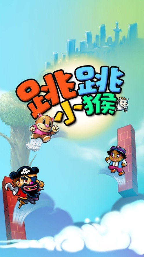 跳跳小猴 v2.0