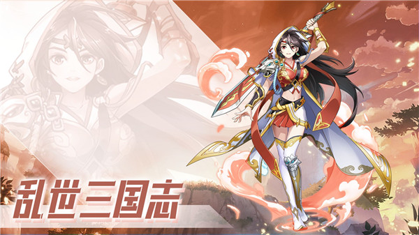 乱世三国志 v1.11.1