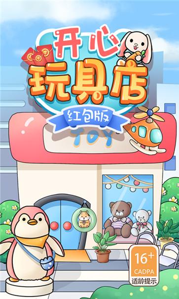 开心玩具店红包版  v1.0
