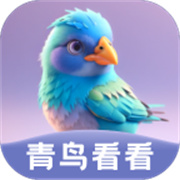 青鸟看看