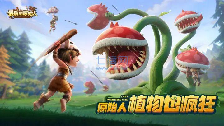 最后的原始人官网版