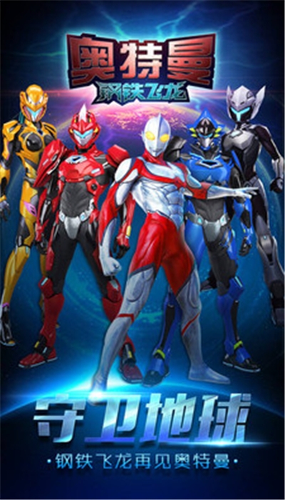 奥特曼钢铁飞龙安卓版