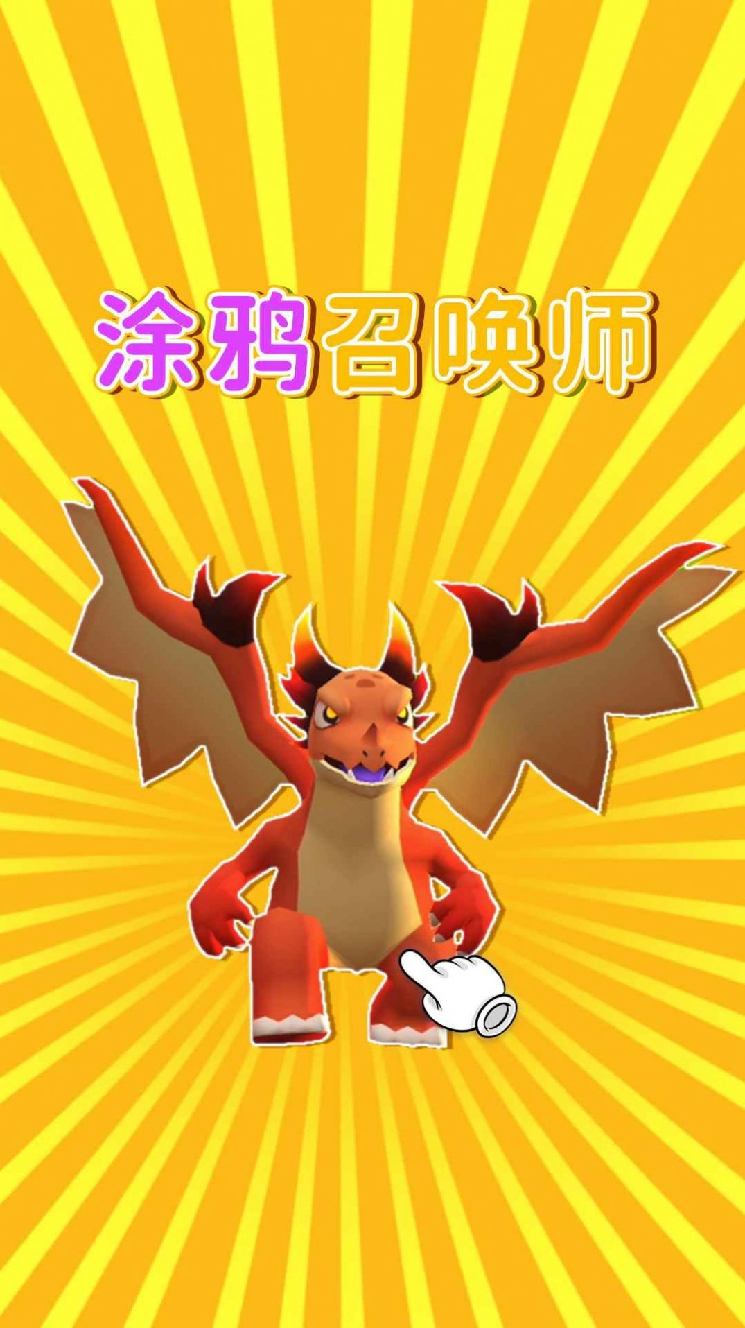 涂鸦召唤师 v1.0.0