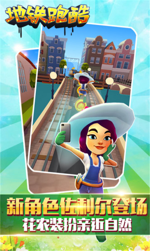 地铁跑酷阿姆斯特丹国际服 v1.65.0