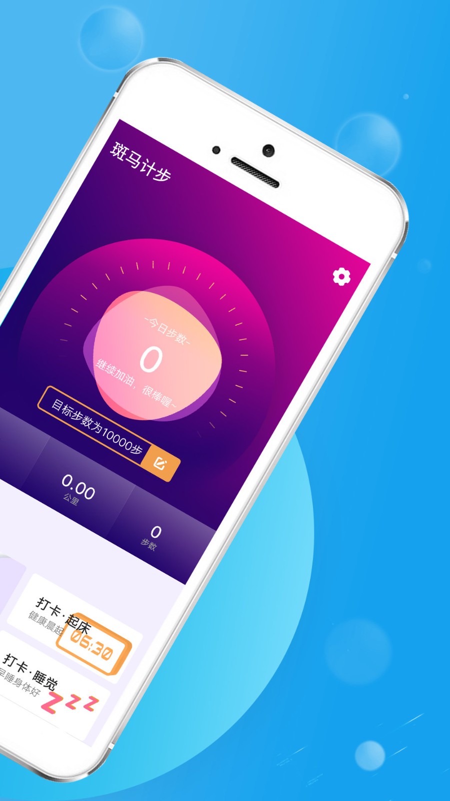 斑马计步  v1.0.0