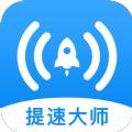 WiFi加速大师