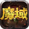 魔域复古版手游
