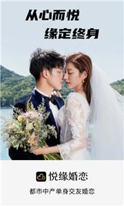 悦缘征婚  v1.0.0.1010