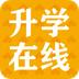 升学在线手机版