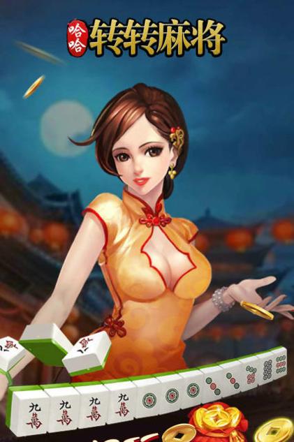 哈哈转转麻将微信版