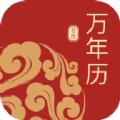 万年历免费帮