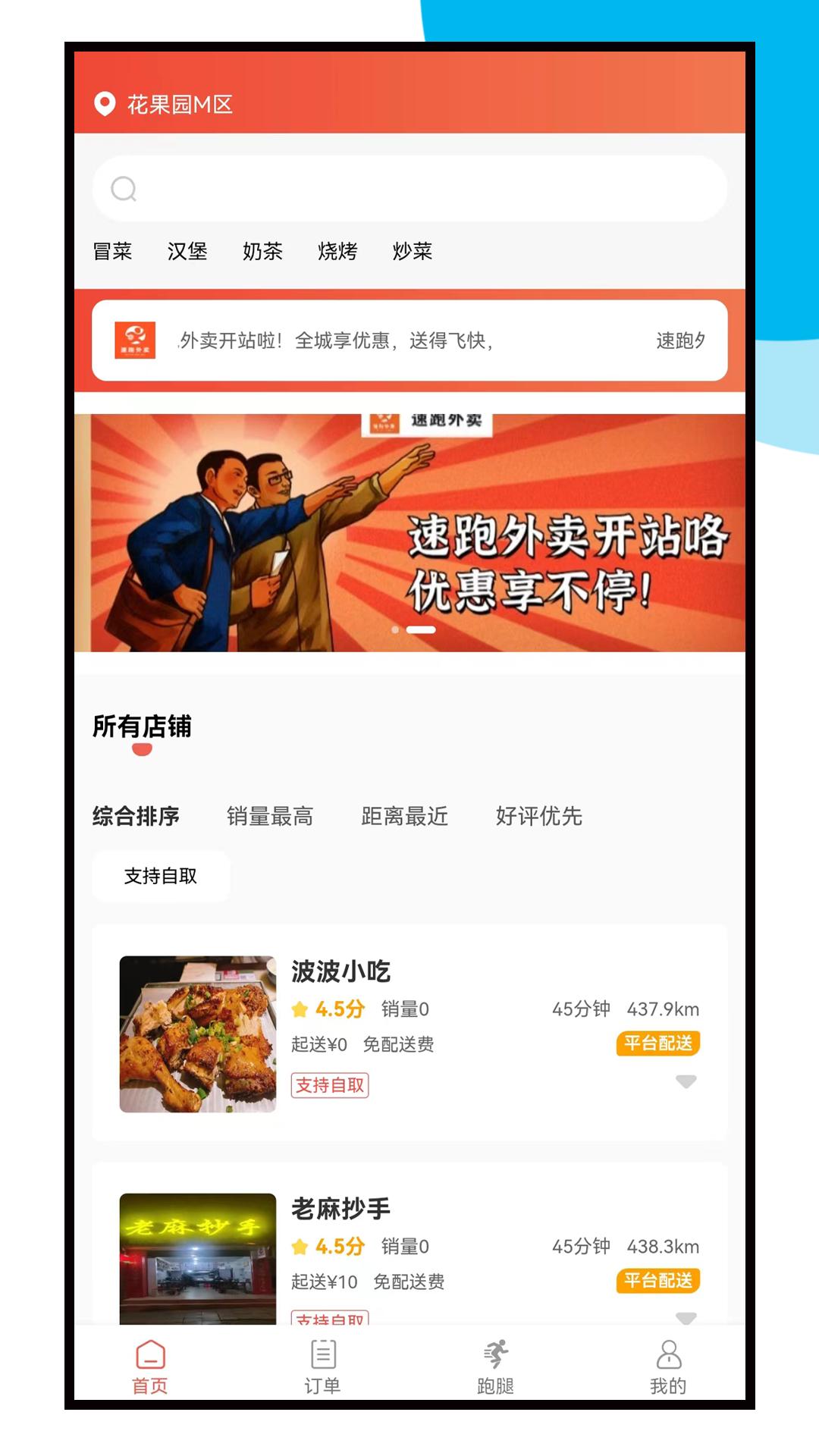 速跑外卖 v1.0.2
