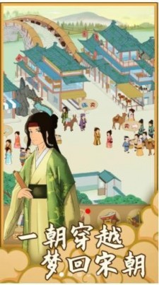 回到宋朝买条街  v1.0.1