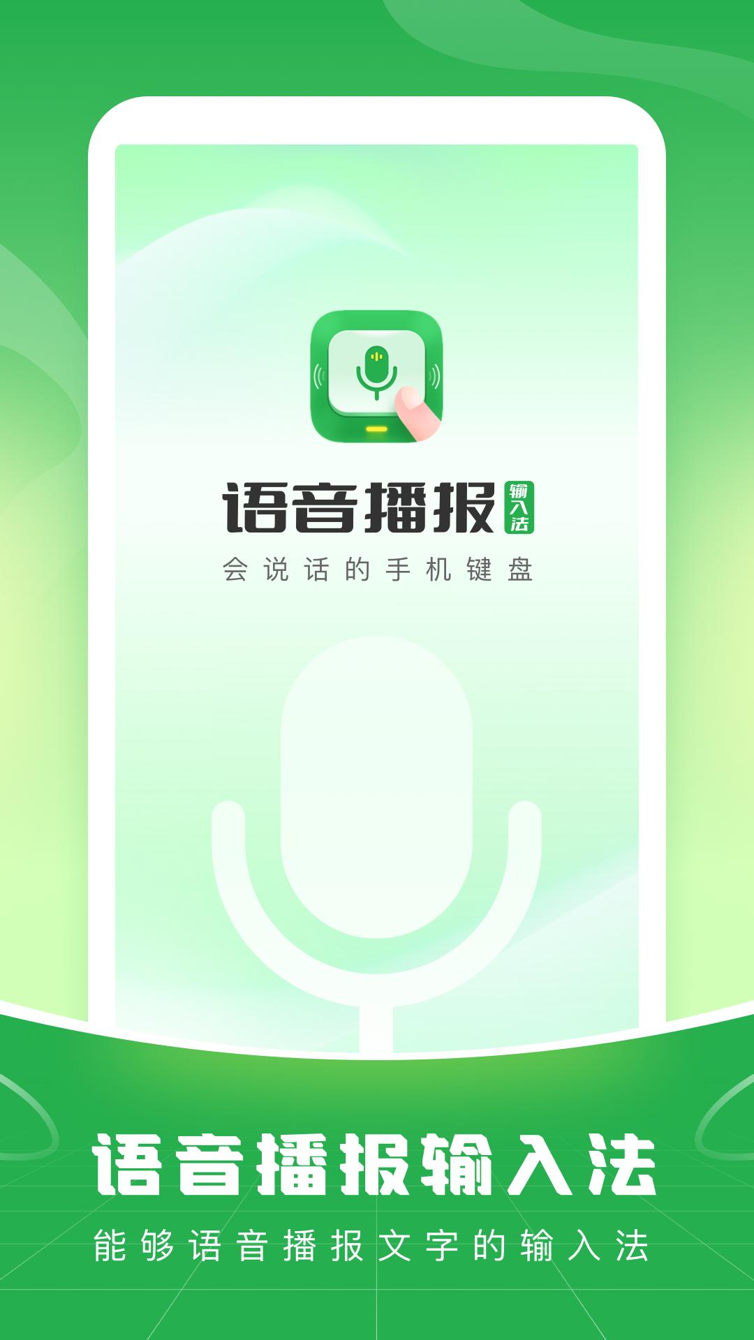 语音播报输入法 v1.0.9