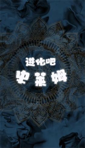 进化吧史莱姆正式版 v0.01