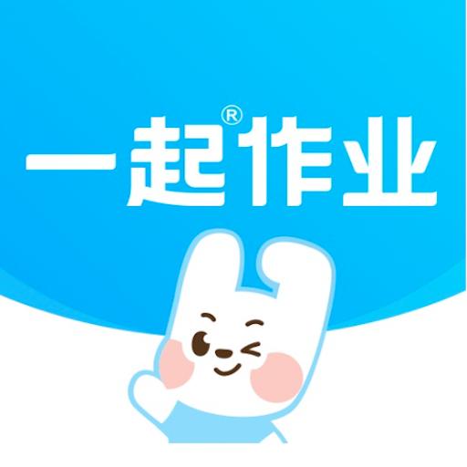 一起作业学生端