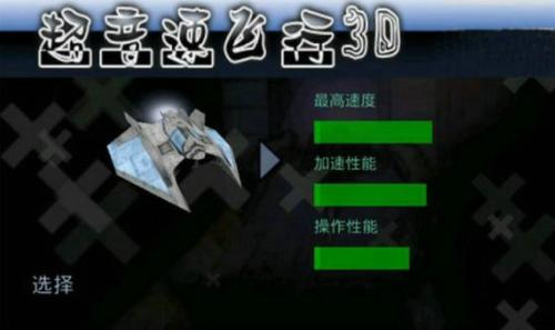 超音速飞行3d下载安装 v1.30