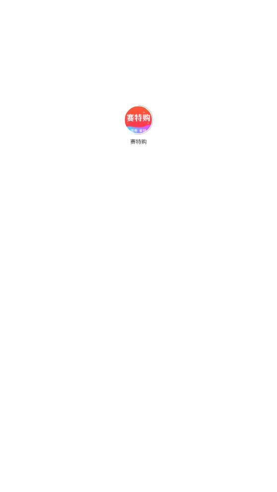赛特购截图2