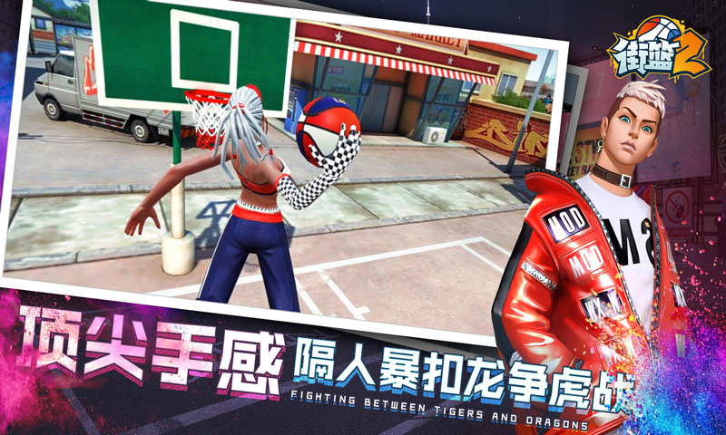 街篮2游戏