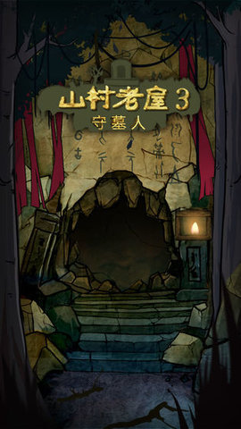 山村老屋3守墓人 v1.0