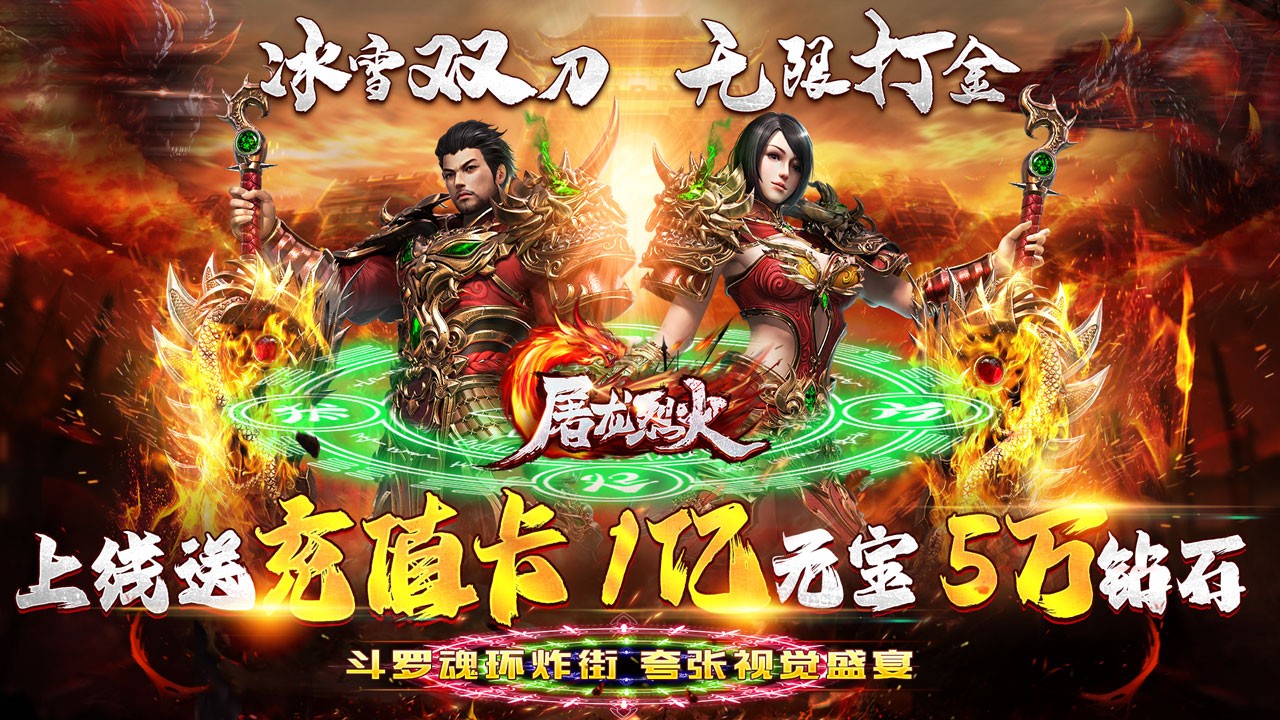 屠龙烈火魂环无限打金版
