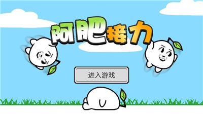 阿肥接力游戏 v1.00.04