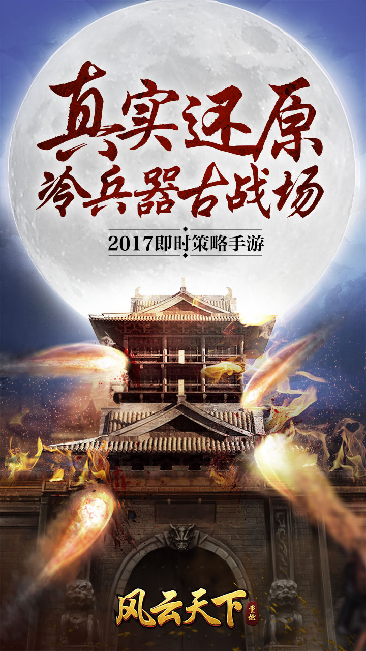 风云天下:重燃 v3.2.5