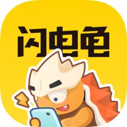 闪电龟app官方手机版